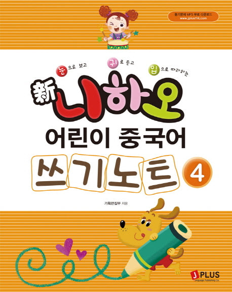 신 니하오 어린이 중국어 쓰기노트 4(눈으로 보고 귀로 듣고 입으로 따라하는)
