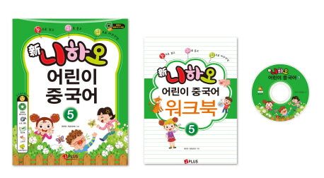 신 니하오 어린이 중국어 5(눈으로 보고 귀로 듣고 입으로 따라하는)(CD1장포함)