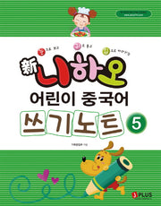 신 니하오 어린이 중국어 쓰기노트 5(눈으로 보고 귀로 듣고 입으로 따라하는)