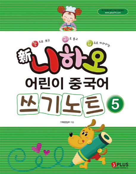 신 니하오 어린이 중국어 쓰기노트 5(눈으로 보고 귀로 듣고 입으로 따라하는)
