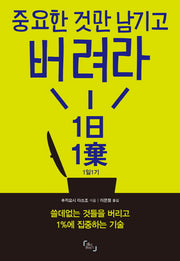 중요한 것만 남기고 버려라: 1일 1기