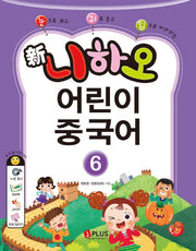신 니하오 어린이 중국어 6(눈으로 보고 귀로 듣고 입으로 따라하는)(CD1장포함)