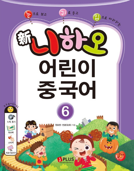 신 니하오 어린이 중국어 6(눈으로 보고 귀로 듣고 입으로 따라하는)(CD1장포함)