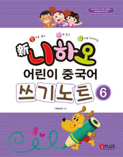 신 니하오 어린이 중국어 쓰기노트 6(눈으로 보고 귀로 듣고 입으로 따라하는)