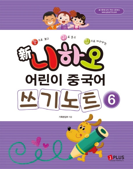 신 니하오 어린이 중국어 쓰기노트 6(눈으로 보고 귀로 듣고 입으로 따라하는)