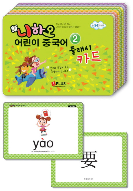 신 니하오 어린이 중국어 2(플래시카드)