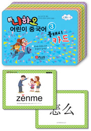 신 니하오 어린이 중국어 3(플래시카드)