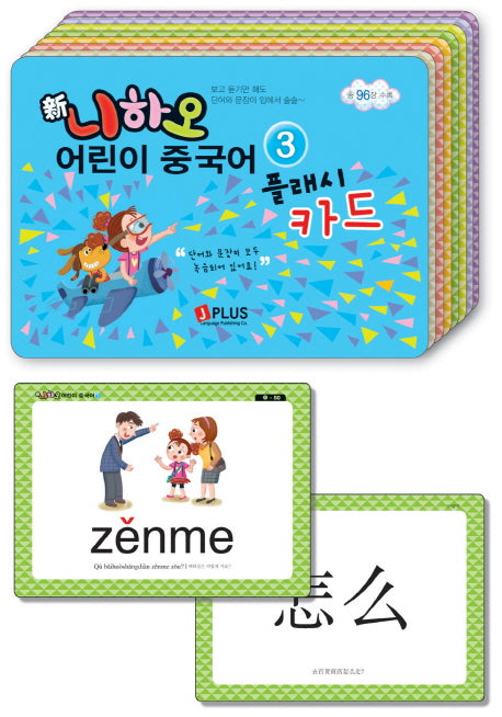 신 니하오 어린이 중국어 3(플래시카드)