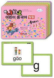 신 니하오 어린이 중국어발음 플래시카드