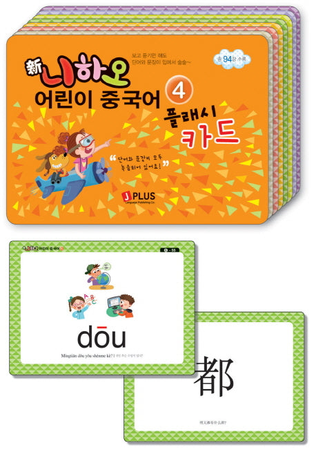 신 니하오 어린이 중국어 4(플래시카드)