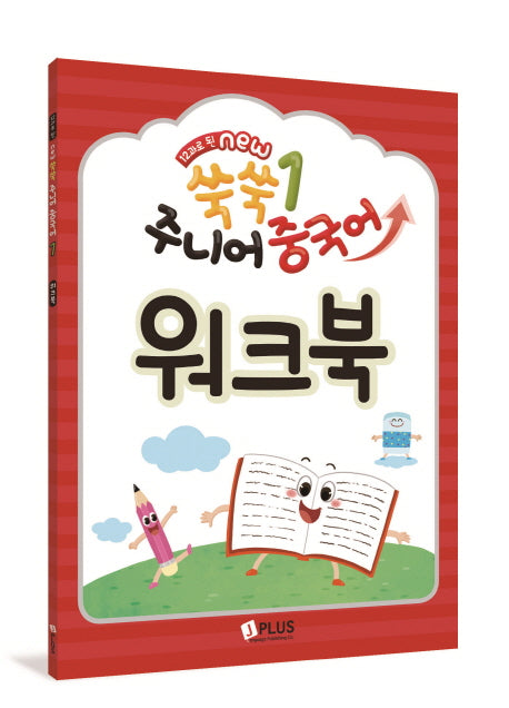 쑥쑥 주니어 중국어 1: 워크북(12과로 된 NEW)
