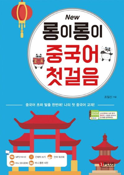 New 롱이롱이 중국어첫걸음(전1권+ 4종 부록 포함 MP3 무료다운로드)