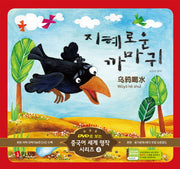 지혜로운 까마귀(CD1장포함)(DVD로 보는 중국어 세계명작 시리즈 4)(양장본 HardCover)