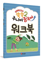 12과로 된 New 쑥쑥 주니어 중국어 2: 워크북