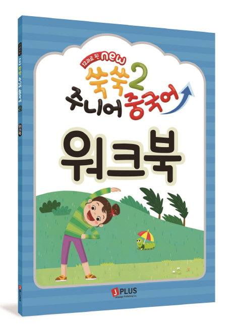 12과로 된 New 쑥쑥 주니어 중국어 2: 워크북