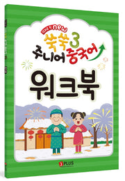 쑥쑥 주니어 중국어 3: 워크북(12과로 된 New)