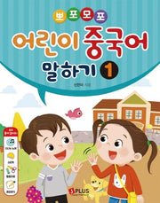 어린이 중국어 말하기 1(뽀포모포)(CD1장포함)