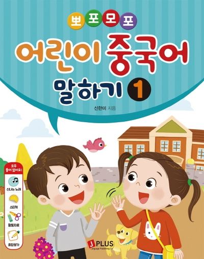 어린이 중국어 말하기 1(뽀포모포)(CD1장포함)