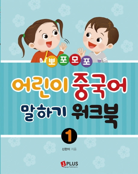 어린이 중국어 말하기 1: 워크북(뽀포모포)(뽀포모포 어린이 중국어 말하기 시리즈)