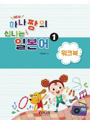 하나짱의 신나는 일본어 1: 워크북(New)