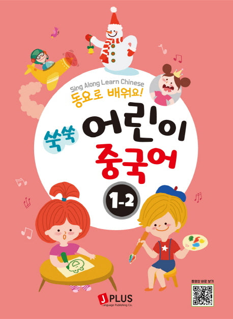 쑥쑥 어린이 중국어 1단계 2(동요로 배워요!)(CD1장포함)