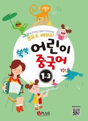 쑥쑥 어린이 중국어 1단계 3(동요로 배워요!)(CD1장포함)