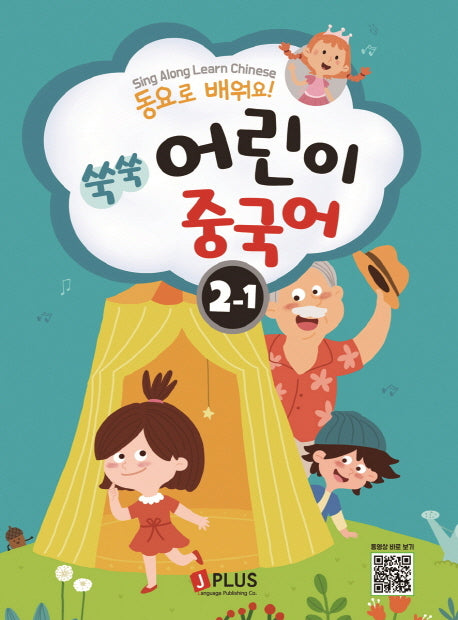 쑥쑥 어린이 중국어 2단계 1(동요로 배워요!)(CD1장포함)