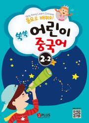 쑥쑥 어린이 중국어 2단계 2(동요로 배워요!)