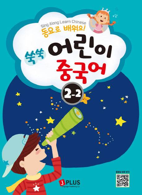 쑥쑥 어린이 중국어 2단계 2(동요로 배워요!)
