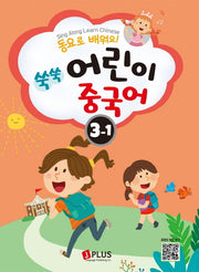 쑥쑥 어린이 중국어 3단계 1(동요로 배워요!)(CD1장포함)