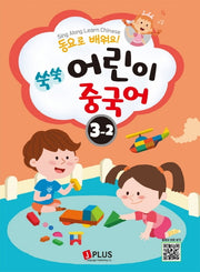 쑥쑥 어린이 중국어 3단계 2(동요로 배워요!)(CD1장포함)(쑥쑥 어린이 중국어 시리즈)