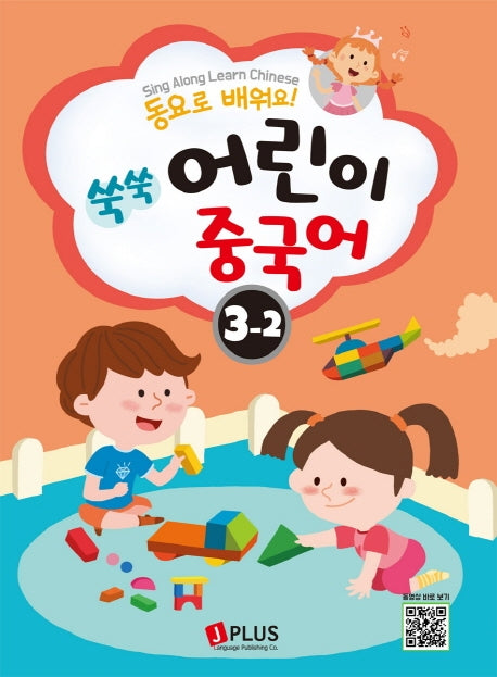 쑥쑥 어린이 중국어 3단계 2(동요로 배워요!)(CD1장포함)(쑥쑥 어린이 중국어 시리즈)