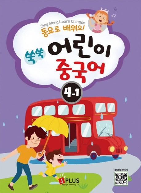 쑥쑥 어린이 중국어 4단계 1(동요로 배워요!)(CD1장포함)(쑥쑥 어린이 중국어 시리즈)