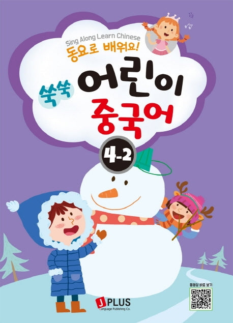 쑥쑥 어린이 중국어 4단계 2(동요로 배워요!)(CD1장포함)(쑥쑥 어린이 중국어 시리즈)