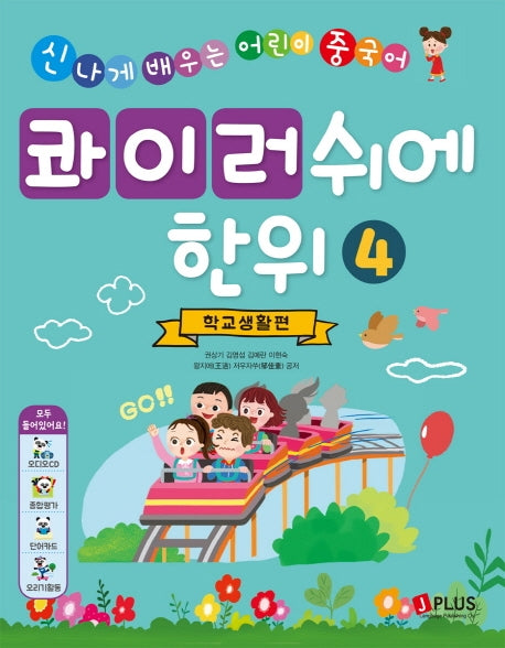 콰이러쉬에한위 4: 학교생활편(오디오CD1장포함)