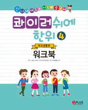 콰이러쉬에한위 4: 학교생활편 (워크북)