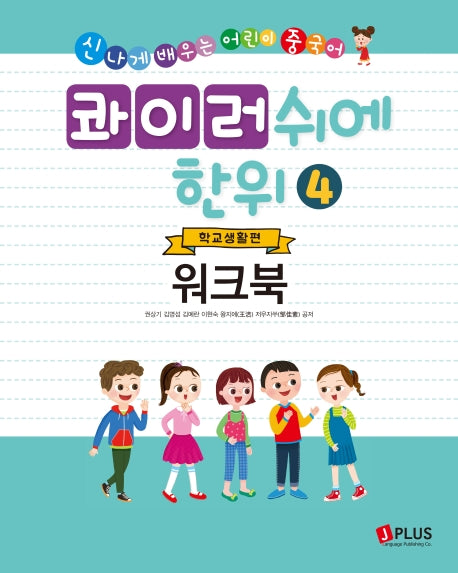 콰이러쉬에한위 4: 학교생활편 (워크북)