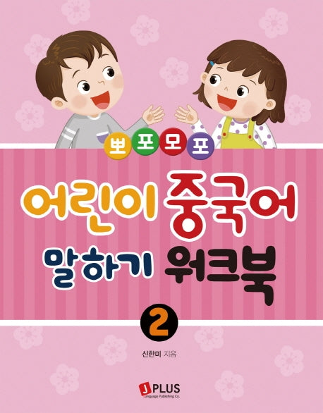 어린이 중국어 말하기 2: 워크북(뽀포모포)
