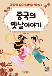 중국의 옛날이야기