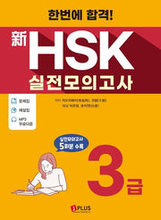 신HSK 실전모의고사 3급(한번에 합격!)