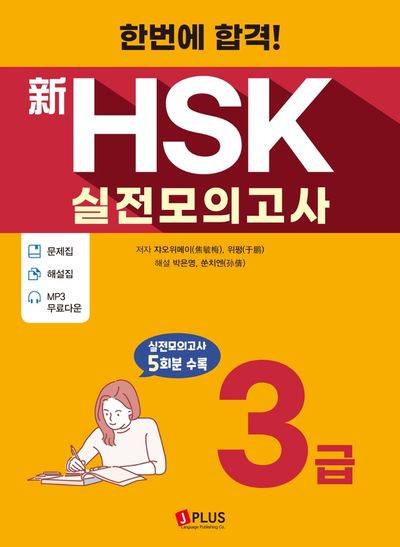 신HSK 실전모의고사 3급(한번에 합격!)