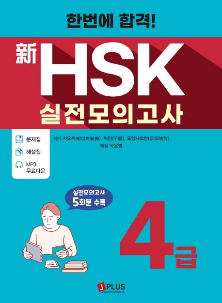 신HSK 실전모의고사 4급(한번에 합격!)