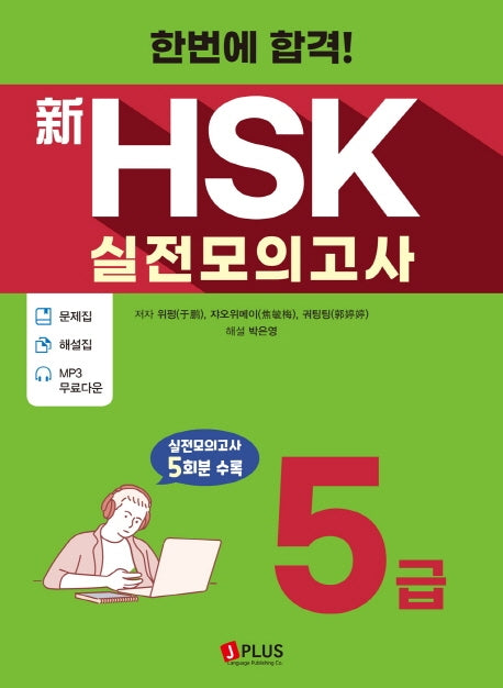 신HSK 실전모의고사 5급(2020)(한번에 합격!)
