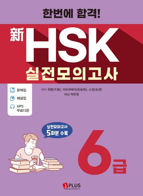 신HSK 실전모의고사 6급(2020)(한번에 합격!)