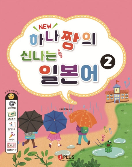 하나짱의 신나는 일본어 2(New)(전면개정판)