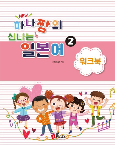 하나짱의 신나는 일본어 2: 워크북(New)