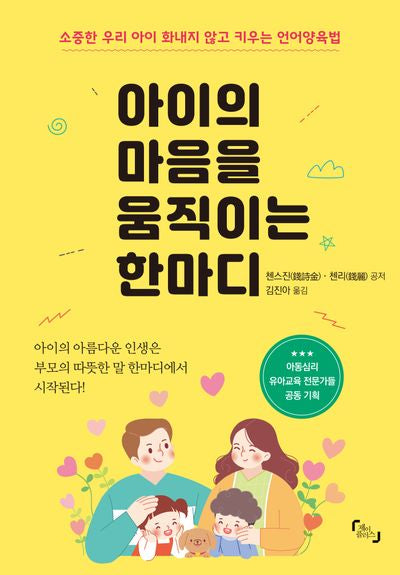 아이의 마음을 움직이는 한마디