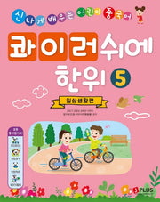 콰이러쉬에한위 5: 일생생활편(오디오CD1장포함)