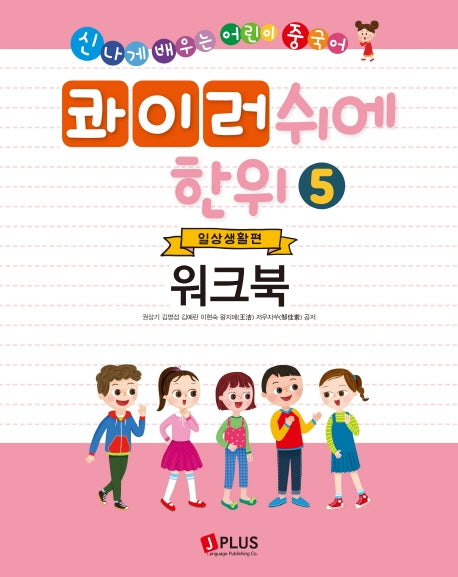 콰이러쉬에한위 5: 일상생활편(워크북)