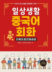 일상생활 중국어 회화